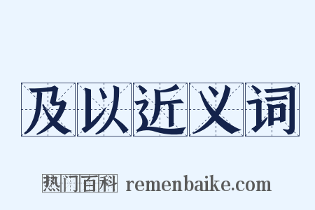 及以近义词是什么意思的图片